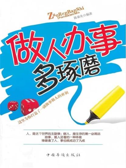 做人办事多琢磨