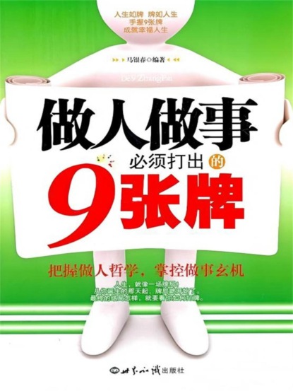 做人做事必须打出的9张牌