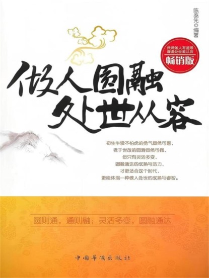 做人圆融 处世从容