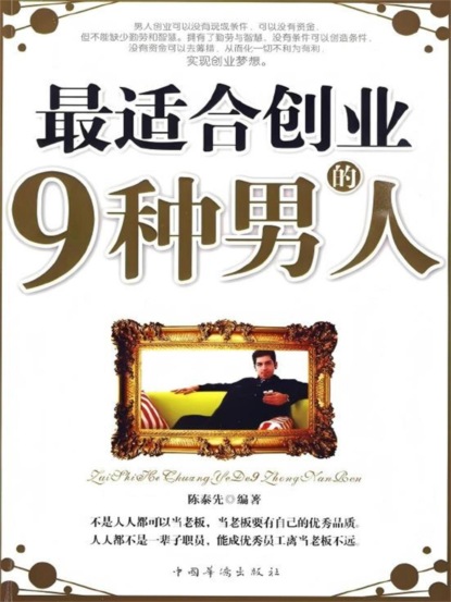 最适合创业的9种男人