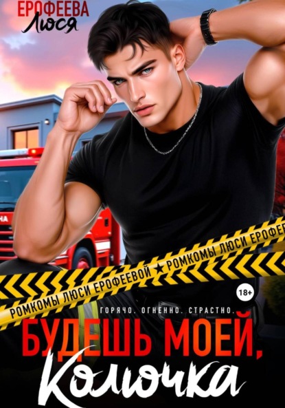 

Будешь моей, Колючка