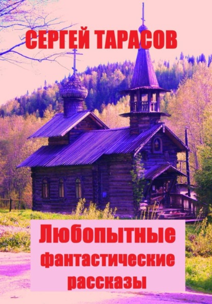 

Любопытные фантастические рассказы