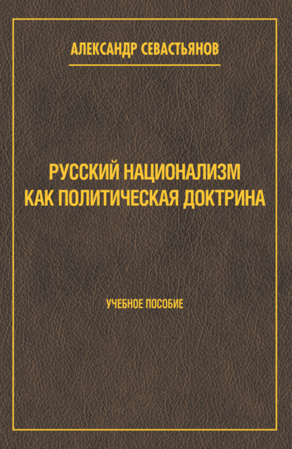 

Русский национализм как политическая доктрина