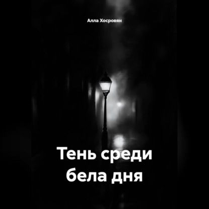 

Тень среди бела дня