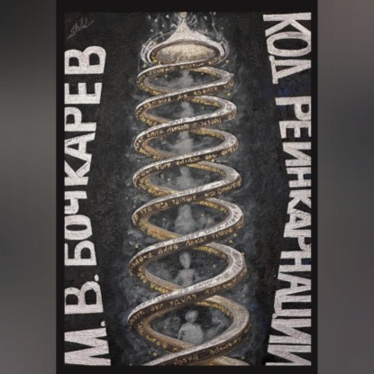 

Код реинкарнации