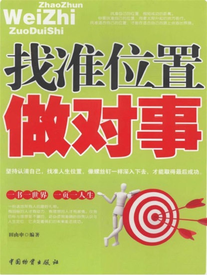 找准位置做对事