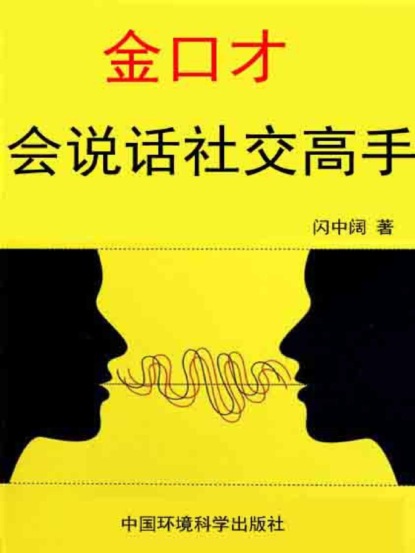 金口才全书·会说话社交高手