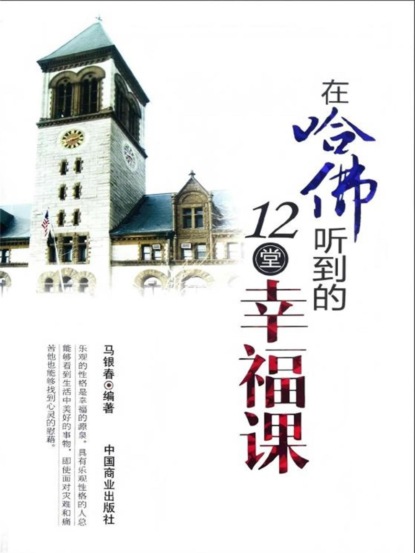 在哈佛听到的12堂幸福课