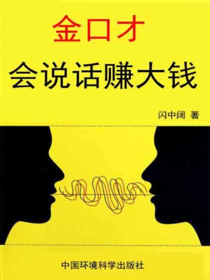 金口才全书·会说话赚大钱