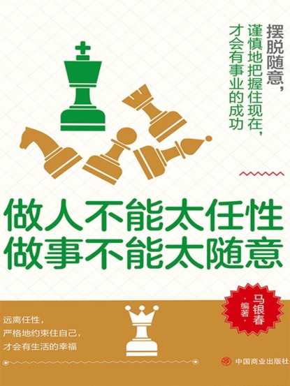 做人不能太任性 做事不能太随意