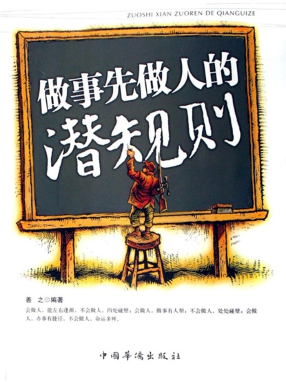 做事先做人的潜规则