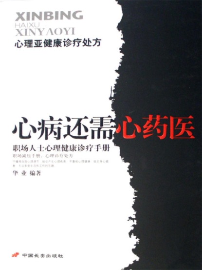 职场人士心理健康诊疗手册——心病还需心药医