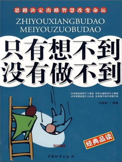 只有想不到 没有做不到