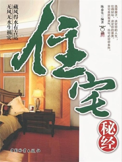 住宅秘经