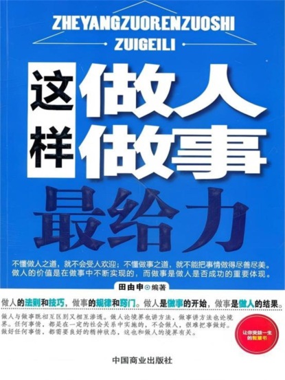 这样做人做事最给力