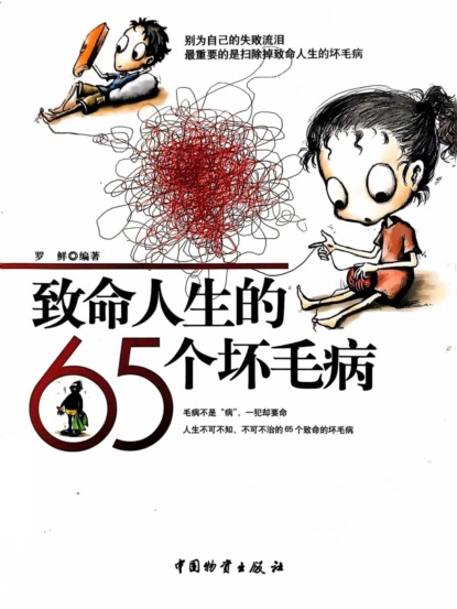 致命人生的65个坏毛病