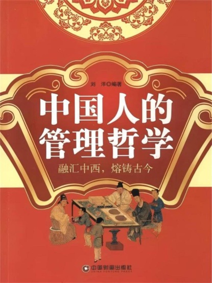 中国人的管理哲学