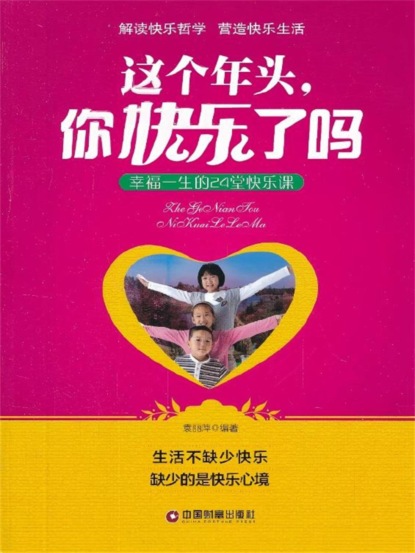 这个年头，你快乐了吗：幸福一生的24堂快乐课