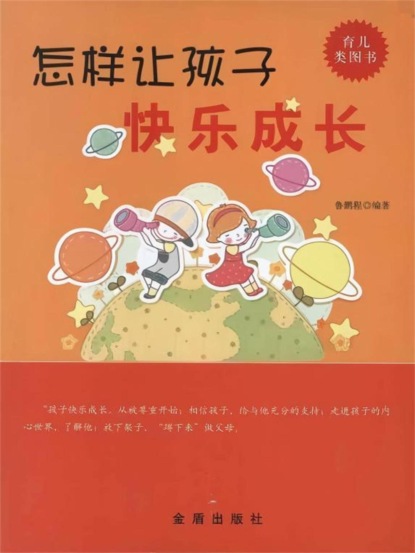 怎样让孩子快乐成长