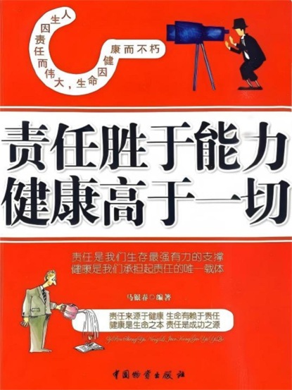 责任胜于能力健康高于一切