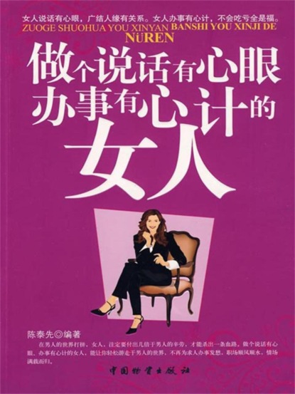 做个说话有心眼办事有心计的女人