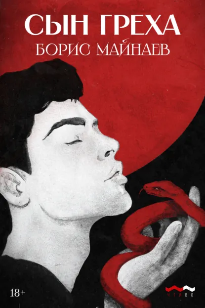 Обложка книги Сын греха, Борис Майнаев