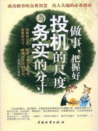 做事，把握好投机的尺度与务实的分寸