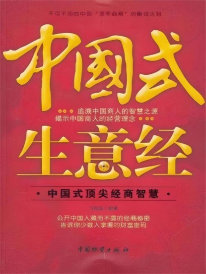 中国式生意经
