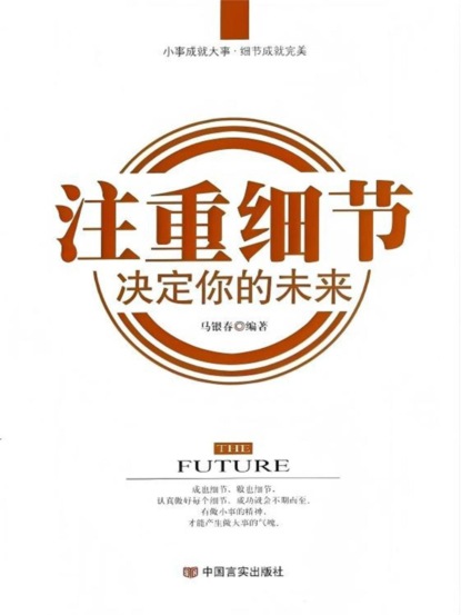 注重细节 决定你的未来