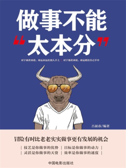 做事不能"太本分"