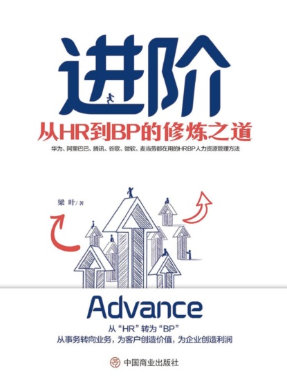 进阶：从HR到BP的修炼之道