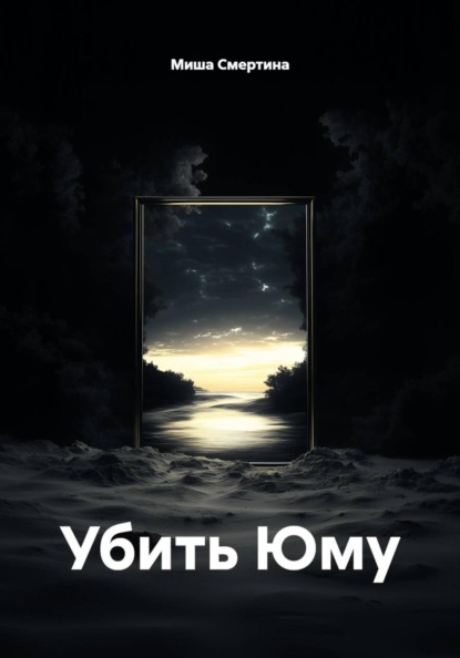 

Убить Юму