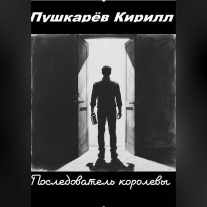 Последователь королевы