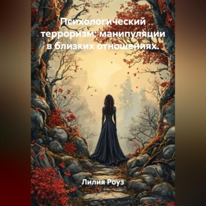 Психологический терроризм: манипуляции в близких отношениях.