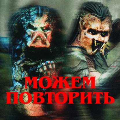 Можем повторить: Хищники | ft. Иван Талачев