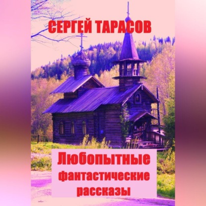 Любопытные фантастические рассказы