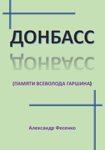 

Донбасс. памяти Всеволода Гаршина