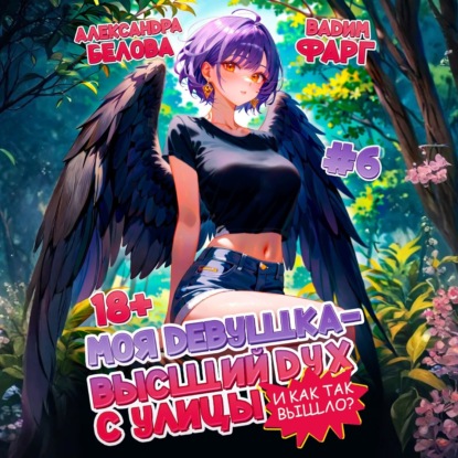 

Моя девушка – высший дух с улицы. И как так вышло! Том 6