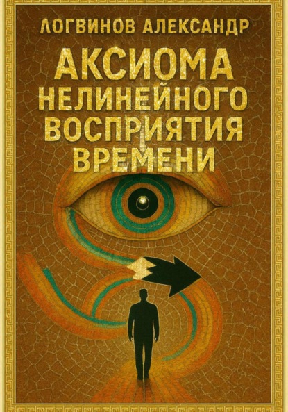 Аксиома нелинейного восприятия времени