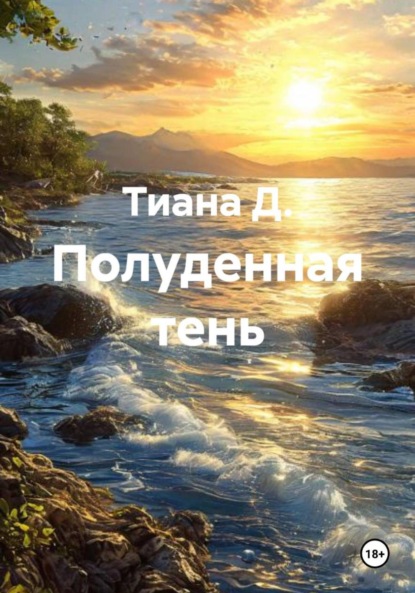 

Полуденная тень