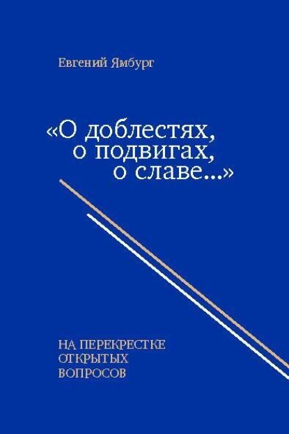 

«О доблестях, о подвигах, о славе…» На перекрестке открытых вопросов
