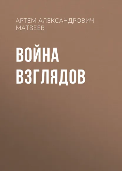 Обложка книги Война Взглядов, Артем Александрович Матвеев
