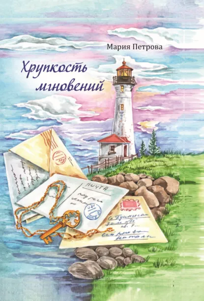 Обложка книги Хрупкость мгновений, Мария Петрова