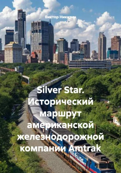 Обложка книги Silver Star. Исторический маршрут американской железнодорожной компании Amtrak, Виктор Евгеньевич Никитин