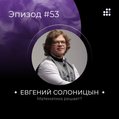 Математика решает?