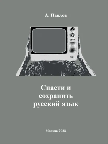 Обложка книги Cпасти и сохранить русский язык, А. Павлов