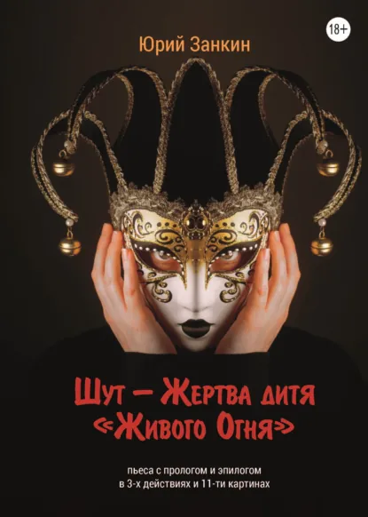 Обложка книги Шут – Жертва дитя «Живого Огня», Юрий Георгиевич Занкин