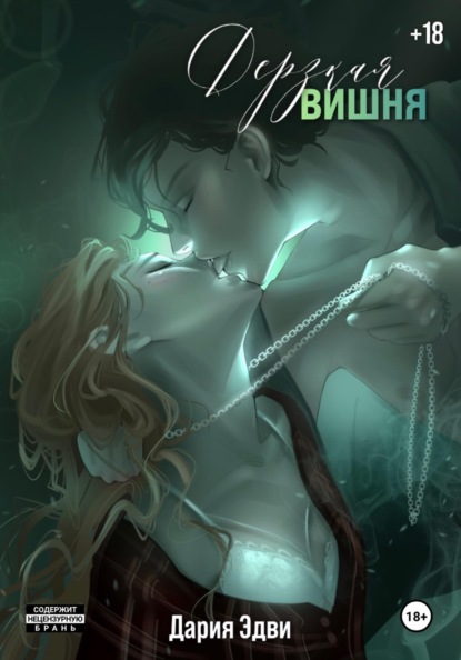 

Дерзкая вишня