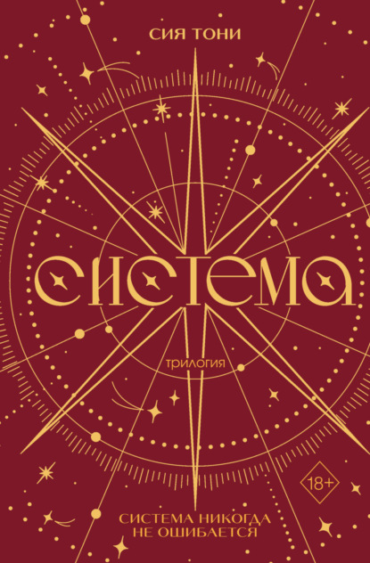 Трилогия «Система»