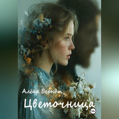 

Цветочница